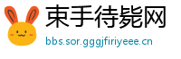 束手待毙网